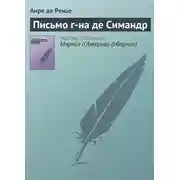 Постер книги Письмо г-на де Симандр
