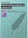 Анри де Ренье - Приключение морское и любовное