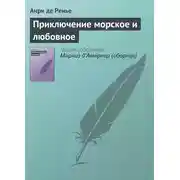 Постер книги Приключение морское и любовное