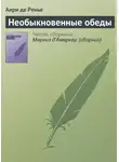 Анри де Ренье - Необыкновенные обеды
