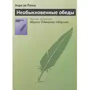 Постер книги Необыкновенные обеды