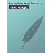 Постер книги Наполеондер