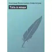 Постер книги Тать в нощи