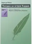 Анри де Ренье - Поездка на остров Кордик