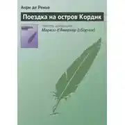 Постер книги Поездка на остров Кордик