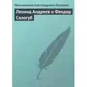 Постер книги Леонид Андреев и Феодор Сологуб