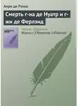 Анри де Ренье - Смерть г-на де Нуатр и г-жи де Ферлэнд