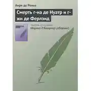 Постер книги Смерть г-на де Нуатр и г-жи де Ферлэнд