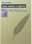 Анри де Ренье - Знак ключа и креста