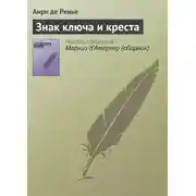 Постер книги Знак ключа и креста