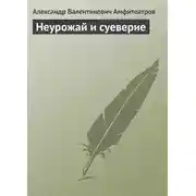 Постер книги Неурожай и суеверие
