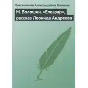Постер книги М. Волошин. «Елеазар», рассказ Леонида Андреева