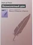 Анри де Ренье - Великолепный дом