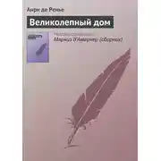 Постер книги Великолепный дом