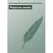 Постер книги Морская сказка