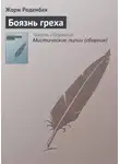 Жорж Роденбах - Боязнь греха