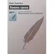 Постер книги Боязнь греха
