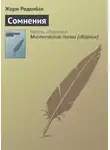 Жорж Роденбах - Сомнения