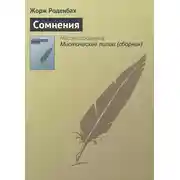 Постер книги Сомнения