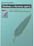 Жорж Роденбах - Любовь к белому цвету
