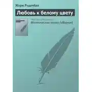 Постер книги Любовь к белому цвету