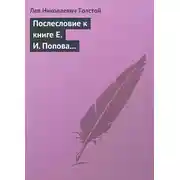 Постер книги Послесловие к книге Е. И. Попова «Жизнь и смерть Евдокима Никитича Дрожжина. 1866–1894»