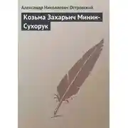 Постер книги Козьма Захарьич Минин-Сухорук