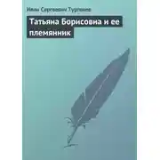 Постер книги Татьяна Борисовна и её племянник