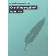 Постер книги Случай из судебной практики