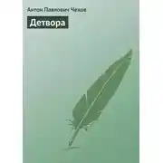 Постер книги Детвора