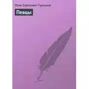 Постер книги Певцы