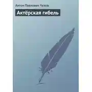 Постер книги Актёрская гибель