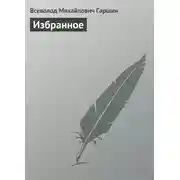 Постер книги Избранное