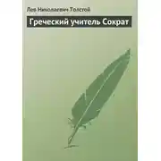 Постер книги Греческий учитель Сократ