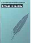 Александр Островский - Сердце не камень