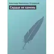 Постер книги Сердце не камень