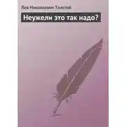 Постер книги Неужели это так надо?