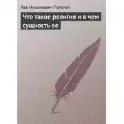 Постер книги Что такое религия и в чем сущность ее