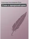 Александр Блок - Стихи о прекрасной даме