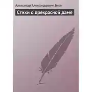 Постер книги Стихи о прекрасной даме