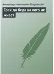 Александр Островский - Грех да беда на кого не живет