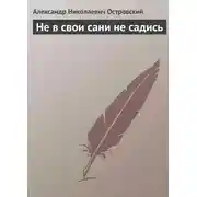Постер книги Не в свои сани не садись