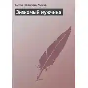Постер книги Знакомый мужчина