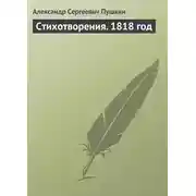Постер книги Стихотворения. 1818 год