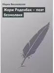 Мария Веселовская - Жорж Роденбах – поэт безмолвия