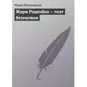 Постер книги Жорж Роденбах – поэт безмолвия