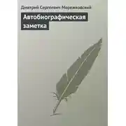 Постер книги Автобиографическая заметка