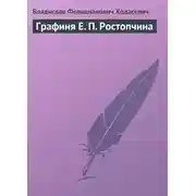 Постер книги Графиня Е. П. Ростопчина