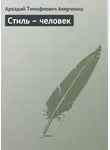 Аркадий Аверченко - Стиль – человек