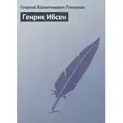 Постер книги Генрик Ибсен